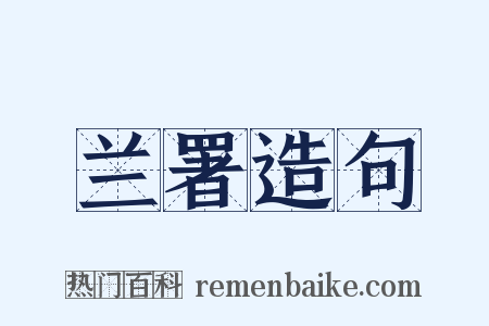 兰署造句是什么意思的图片